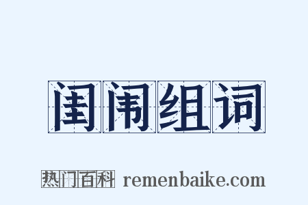 闺闱组词是什么意思的图片